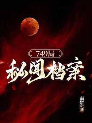 749局档案内容