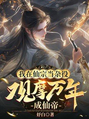 我在仙界做凡人