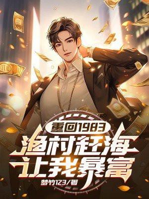 渔村赶海让我暴富 梦竹123