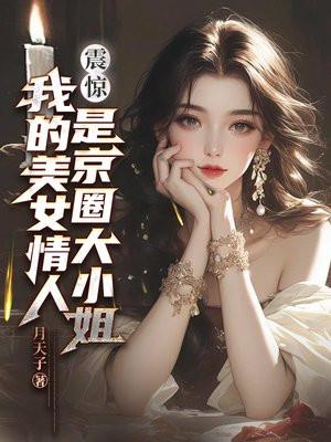 震惊我的美女情人是京圈大小姐完结了吗