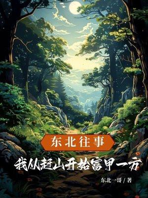 东北赶山的故事