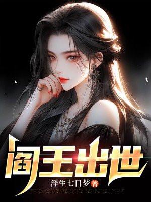 阎王出处