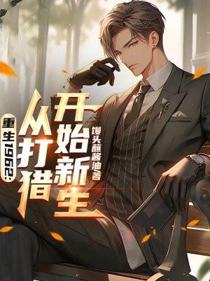 重生1962从打猎开始新生笔趣