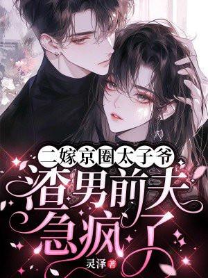 二嫁太子妃孙瑾姿