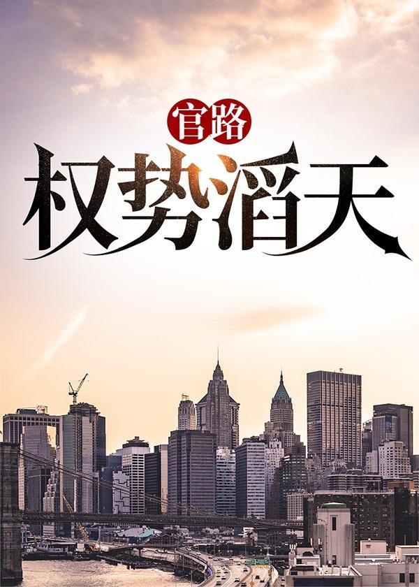 官路权势滔天TXT全本