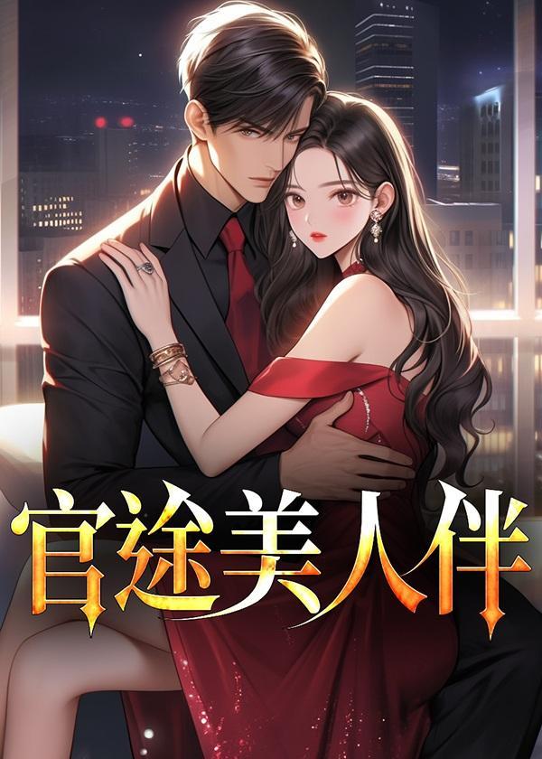 官途美人伴最新笔趣阁