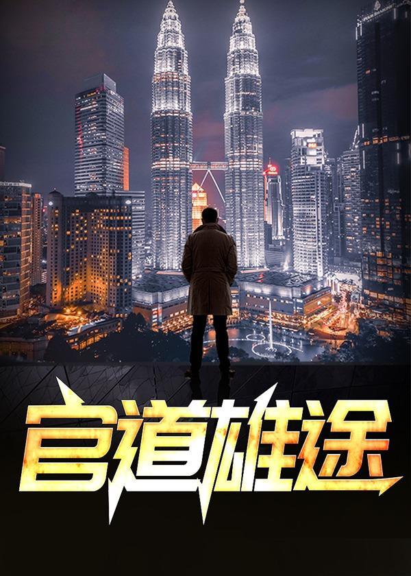 官道雄途  王卫青