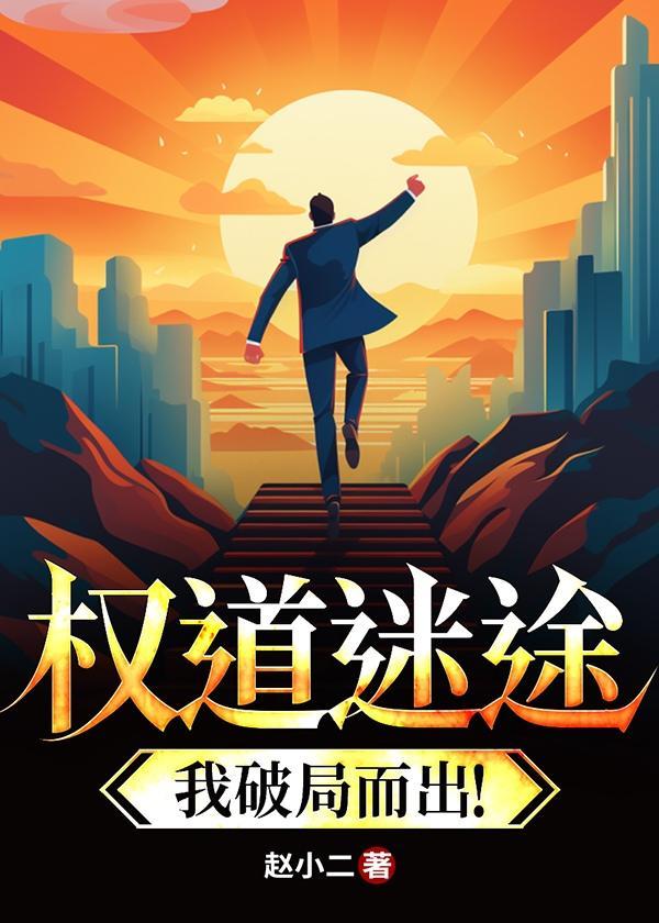 权路迷局免费阅读全文