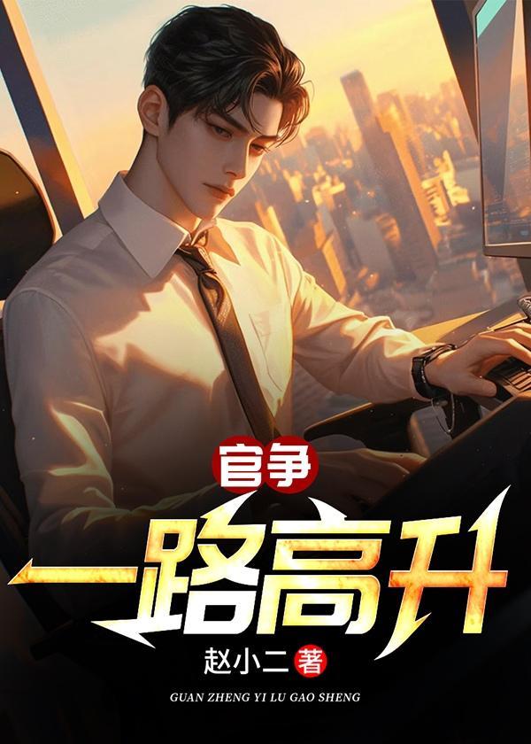 一路升官