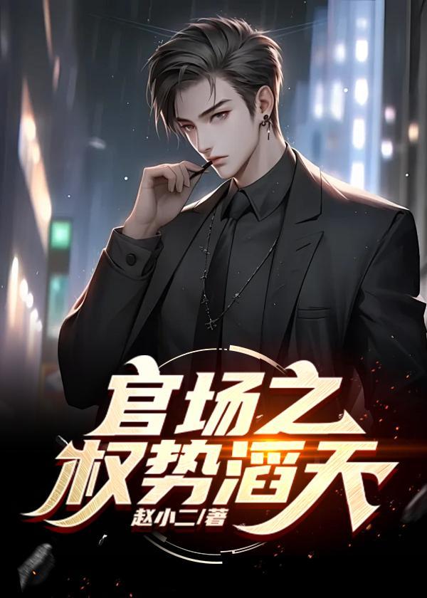 官场绝对权力萧峰周茜