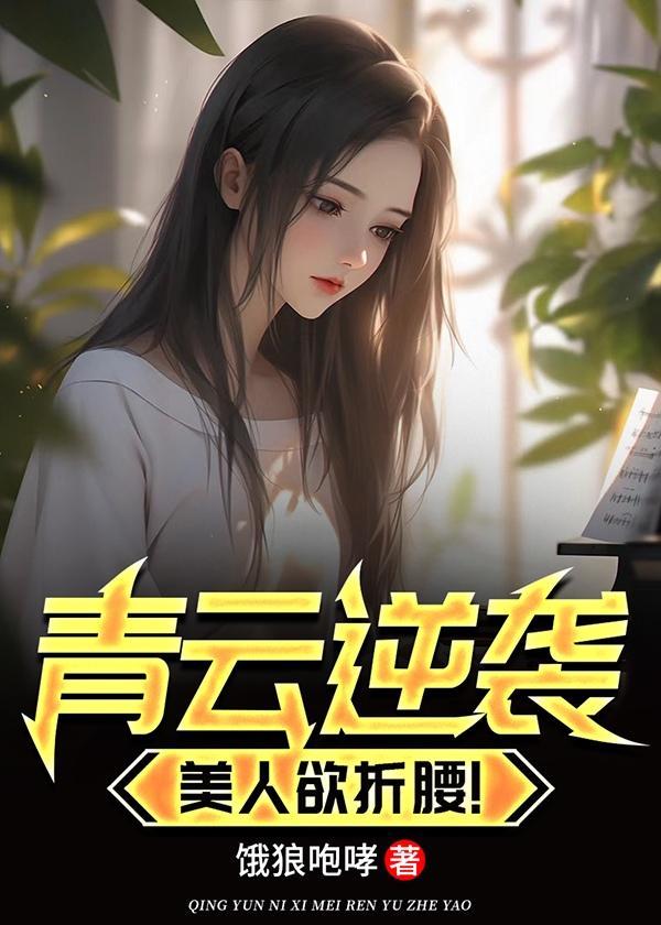 青云逆袭美人欲折腰笔趣阁