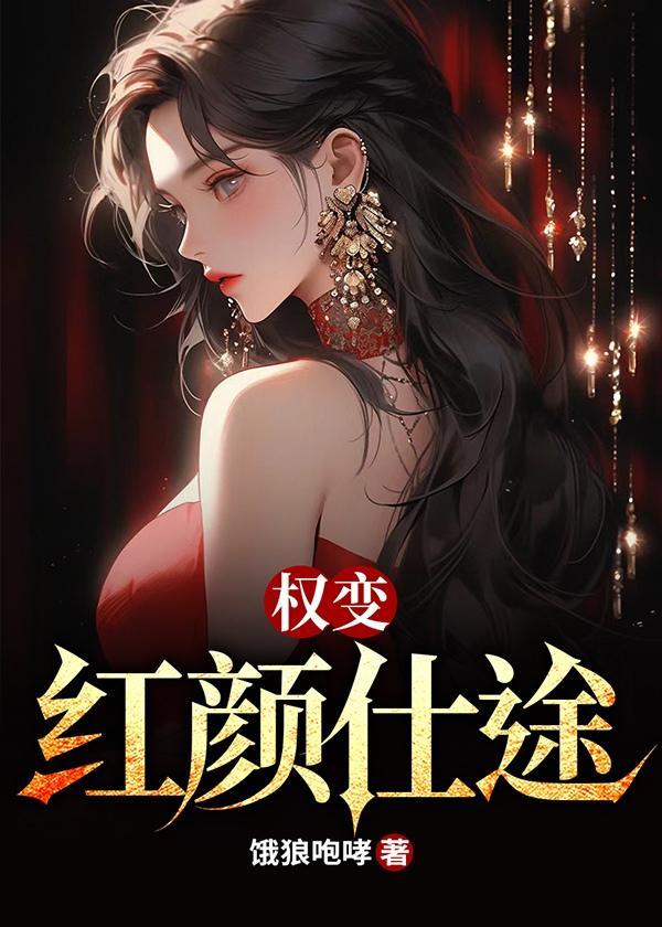 章节仕途红颜