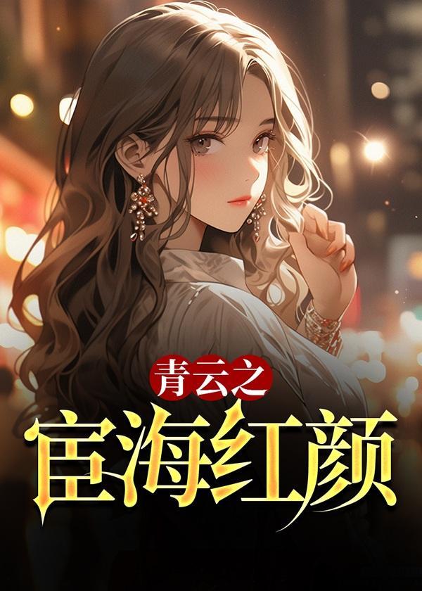 青云之宦海红颜免费阅读