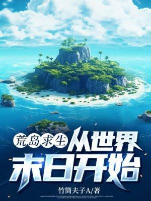 荒岛求生小浪同款游戏