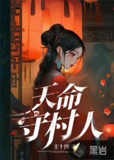 天命守村人王长免费阅读