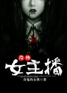 恐怖女主播短剧