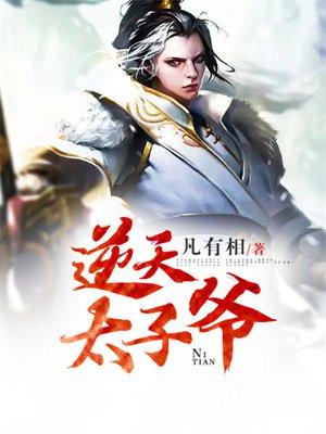 逆天太子爷免费阅读