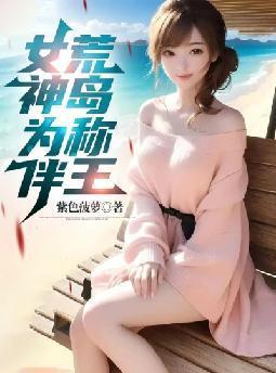 荒岛女神爱上我叶落随风著