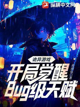 诡异游戏开局觉醒Bug级天赋动漫