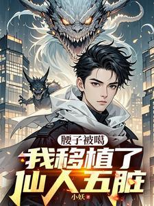 我移植了仙人五脏免费