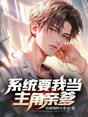 系统要我当渣男