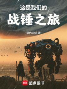 这是我们的战锤之旅电子书