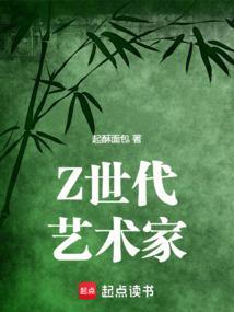 Z世代艺术家免费阅读软件
