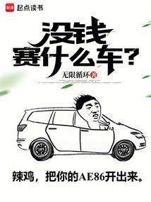 没钱赛什么车免费阅读