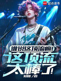 谁说这顶流癫!这顶流太棒了!笔趣阁在线