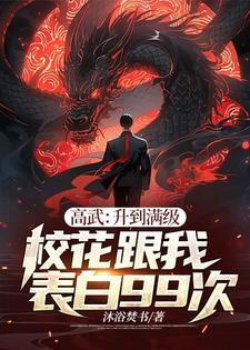 高武开局满级天赋免费