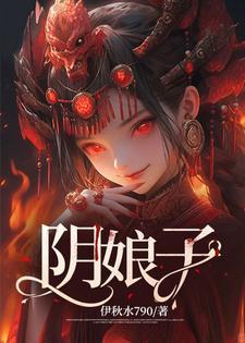 阴生子娘子