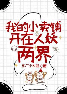 我的小卖铺开在人妖两界TXT全文