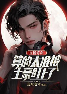 直播算命算的太准被土豪盯上了 房东老才