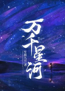 万千星河皆是你