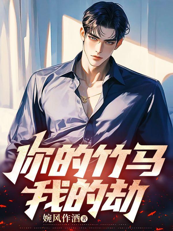 你的竹马我的劫正版