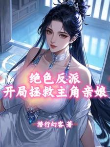 绝色反派开局拯救主角亲娘第111章