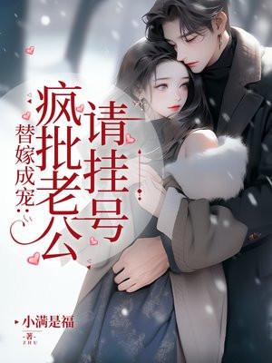 替嫁成宠疯批老公请挂号 书旗