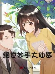 绝世妙手狂医
