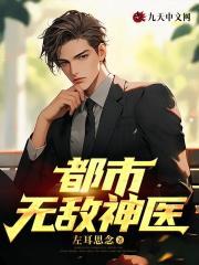 都市无敌神医林天