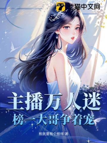 主播万人迷榜一大哥争着宠全文免费阅读