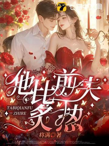 他比前夫炙热免费完整版
