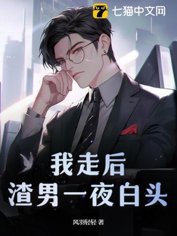 渣男一夜白头294