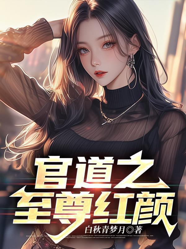 官道至尊