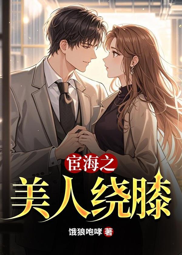 宦海免费阅读