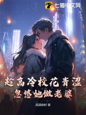 高冷校花加我好友