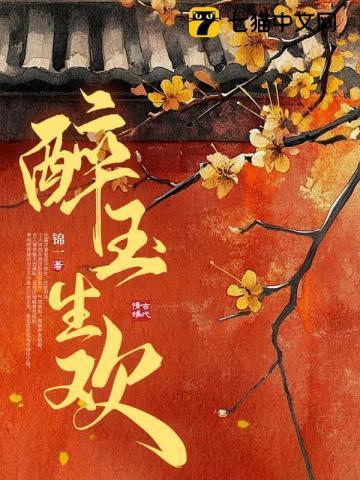 醉玉楼什么意思