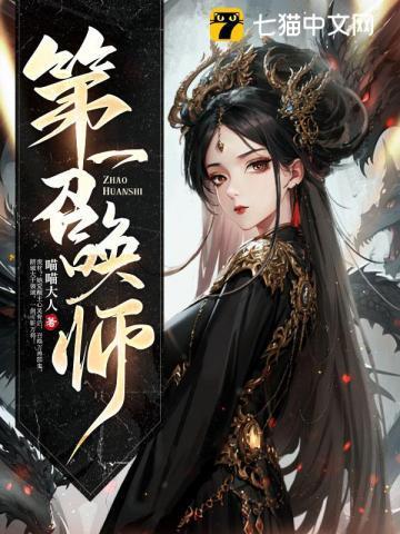 第一召唤师TXT百度