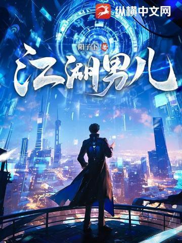 江湖男儿原著全文阅读