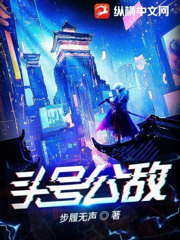 头号公敌by春明景免费阅读