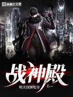战神殿风含笑